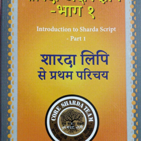 शारदा अक्षर क्षीण भाग १