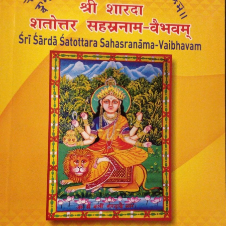श्री शारदा शत्तोतर सहस्रनाम वैभवम्